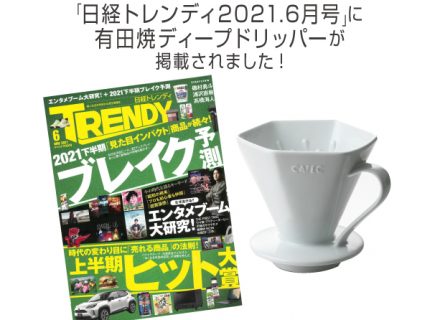 「日経トレンディ2021.6月号」に有田焼DEEP DRIPPER PROが掲載されました。