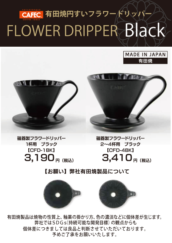 CAFEC商品「フラワードリッパー 」の新色「ブラック」を発売いたしました。｜株式会社三洋産業｜コーヒーから広がるデリシャスライフ