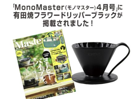 「MonoMaster（モノマスター)４月号」に 有田焼フラワードリッパーブラックが 掲載されました。