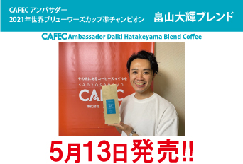 CAFECアンバサダー畠山大輝さんの「畠山大輝ブレンド」発売いたしました。