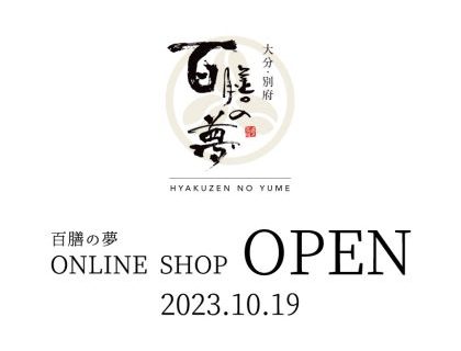10月19日(木)に百膳の夢オンラインショップがオープンいたしました。
