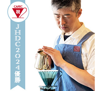 JHDC（ジャパン ハンドドリップ チャンピオンシップ）2024で新田和雄さんがCAFEC器具で連覇を達成！