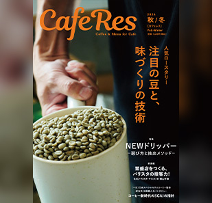 旭屋出版「カフェレス 2024秋／冬号」にCAFEC新商品【フラワードリッパーOVAL（オーバル）】が掲載されました！