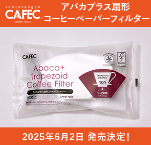 CAFEC「アバカプラス扇形コーヒーペーパーフィルター」6/2 発売決定!