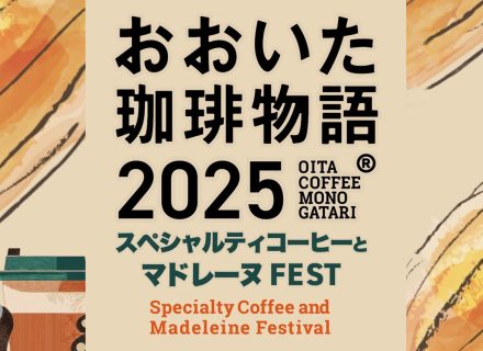 5月3日~6日開催『おおいた珈琲物語®2025』を協賛