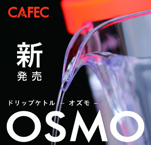 ドリップケトル OSMO（オズモ）8月1日発売！