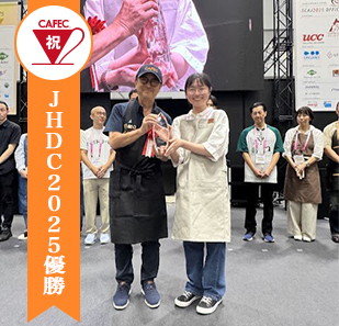 JHDC（ジャパン ハンドドリップ チャンピオンシップ）2025で新田衣祥さんがCAFEC器具で優勝！