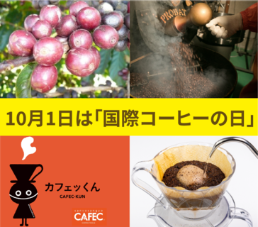 10月1日は「国際コーヒーの日」