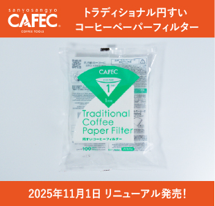 【新商品】CAFEC「トラディショナル円すいコーヒーフィルター」 11月1日リニューアル発売！