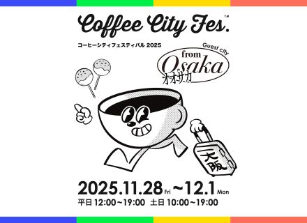 【協賛】11/28(金)~12/1(月)開催「COFFEE CITY FESTIVAL SAPPORO 2025」