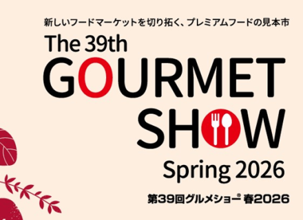 【出展情報】2026年2月4日～6日開催『グルメショー2026』