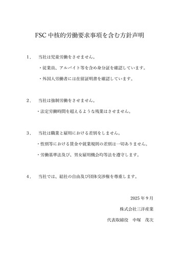 『森林認証』取得